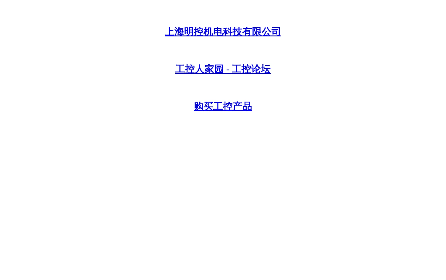 上海明控机电科技有限公司 页面快照
